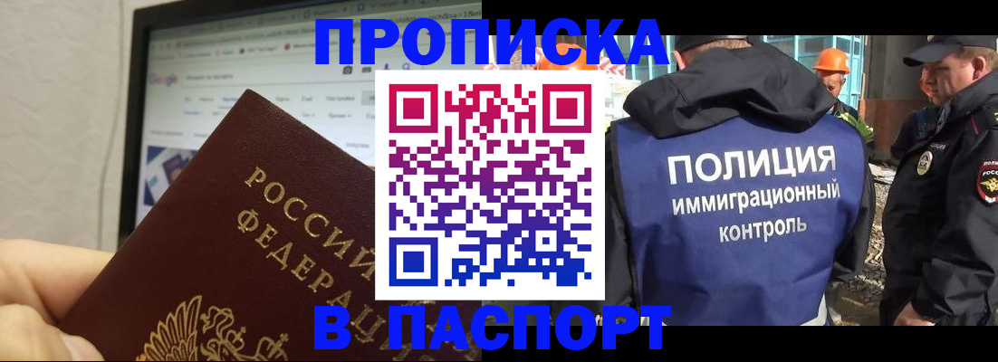 прописка 2025 в Камне-на-Оби